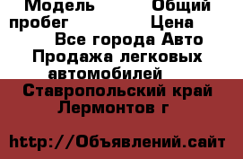  › Модель ­ 626 › Общий пробег ­ 230 000 › Цена ­ 80 000 - Все города Авто » Продажа легковых автомобилей   . Ставропольский край,Лермонтов г.